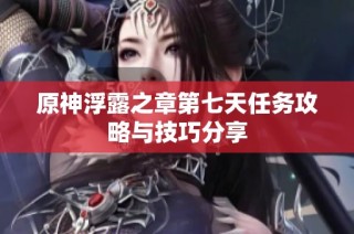 原神浮露之章第七天任务攻略与技巧分享