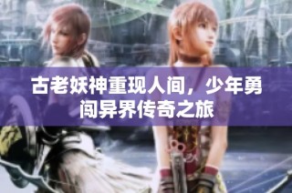 古老妖神重现人间，少年勇闯异界传奇之旅