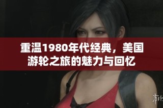 重温1980年代经典，美国游轮之旅的魅力与回忆