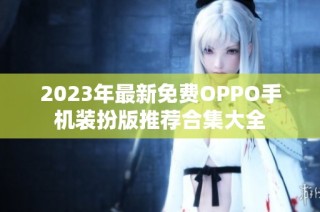 2023年最新免费OPPO手机装扮版推荐合集大全