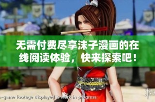 无需付费尽享沫子漫画的在线阅读体验，快来探索吧！