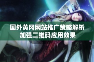 国外黄冈网站推广策略解析 加强二维码应用效果