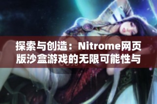 探索与创造：Nitrome网页版沙盒游戏的无限可能性与乐趣