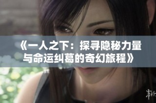 《一人之下：探寻隐秘力量与命运纠葛的奇幻旅程》