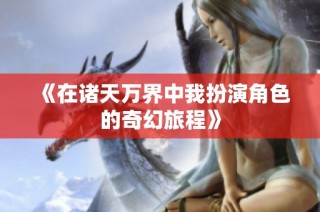 《在诸天万界中我扮演角色的奇幻旅程》