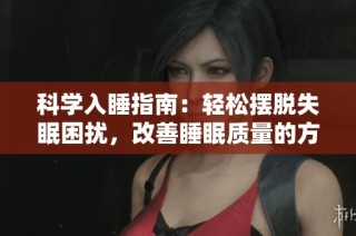 科学入睡指南：轻松摆脱失眠困扰，改善睡眠质量的方法