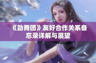 《劲舞团》友好合作关系备忘录详解与展望