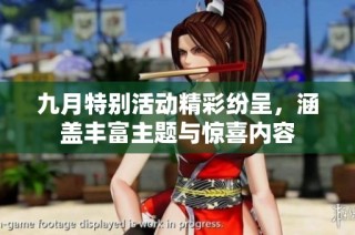 九月特别活动精彩纷呈，涵盖丰富主题与惊喜内容