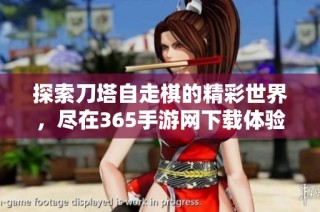 探索刀塔自走棋的精彩世界，尽在365手游网下载体验！