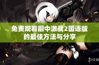 免费观看厨中激战2国语版的最佳方法与分享