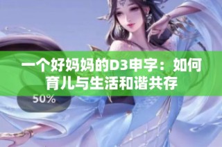 一个好妈妈的D3申字：如何育儿与生活和谐共存