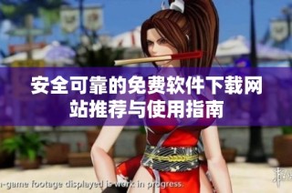 安全可靠的免费软件下载网站推荐与使用指南