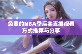 免费的NBA季后赛直播观看方式推荐与分享