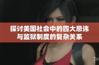 探讨美国社会中的四大忌讳与监狱制度的复杂关系