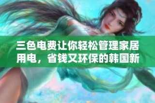 三色电费让你轻松管理家居用电，省钱又环保的韩国新选择