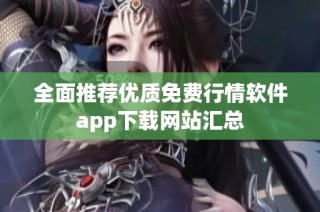 全面推荐优质免费行情软件app下载网站汇总
