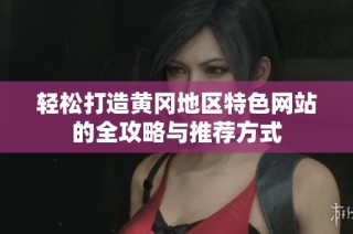 轻松打造黄冈地区特色网站的全攻略与推荐方式