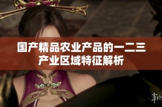 国产精品农业产品的一二三产业区域特征解析