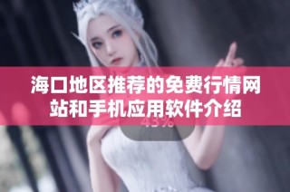 海口地区推荐的免费行情网站和手机应用软件介绍