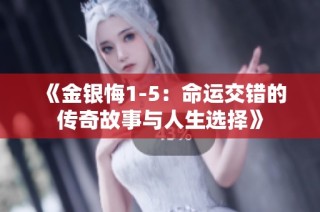 《金银悔1-5：命运交错的传奇故事与人生选择》