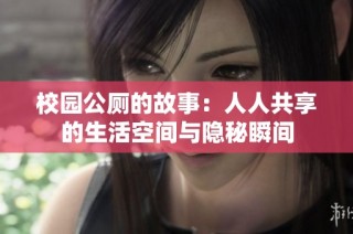 校园公厕的故事：人人共享的生活空间与隐秘瞬间