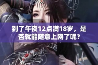 到了午夜12点满18岁，是否就能随意上网了呢？