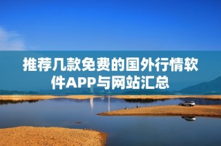 推荐几款免费的国外行情软件APP与网站汇总
