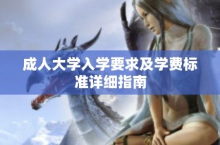 成人大学入学要求及学费标准详细指南