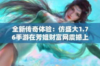 全新传奇体验：仿盛大1.76手游在芳姐财富网震撼上线