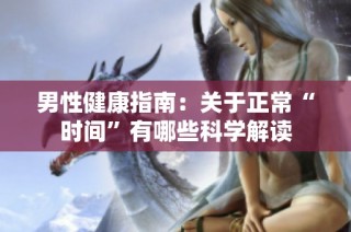 男性健康指南：关于正常“时间”有哪些科学解读
