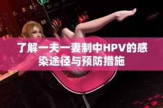 了解一夫一妻制中HPV的感染途径与预防措施