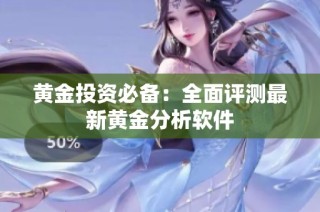 黄金投资必备：全面评测最新黄金分析软件