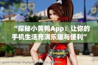 “探秘小黄鸭App：让你的手机生活充满乐趣与便利”