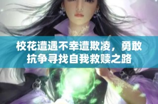 校花遭遇不幸遭欺凌，勇敢抗争寻找自我救赎之路