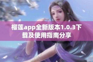 榴莲app全新版本1.0.3下载及使用指南分享
