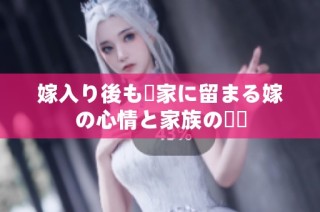 嫁入り後も実家に留まる嫁の心情と家族の関係