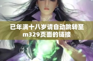 已年满十八岁请自动跳转至m329页面的链接