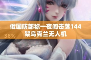 俄国防部称一夜间击落144架乌克兰无人机