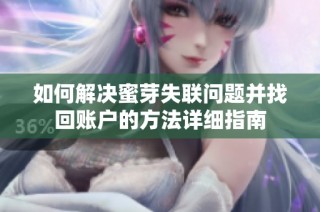 如何解决蜜芽失联问题并找回账户的方法详细指南