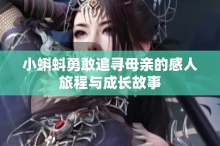 小蝌蚪勇敢追寻母亲的感人旅程与成长故事