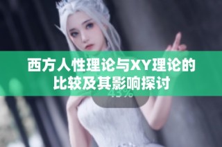 西方人性理论与XY理论的比较及其影响探讨