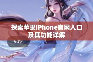 探索苹果iPhone官网入口及其功能详解