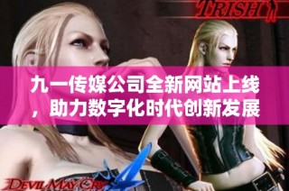 九一传媒公司全新网站上线，助力数字化时代创新发展