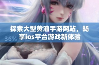 探索大型黄油手游网站，畅享ios平台游戏新体验