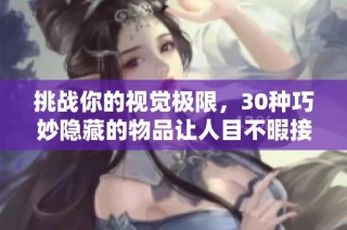 挑战你的视觉极限，30种巧妙隐藏的物品让人目不暇接
