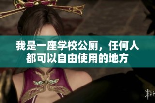 我是一座学校公厕，任何人都可以自由使用的地方