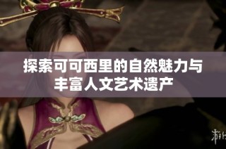 探索可可西里的自然魅力与丰富人文艺术遗产