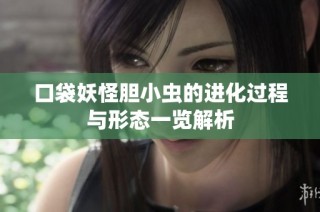口袋妖怪胆小虫的进化过程与形态一览解析