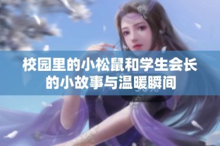 校园里的小松鼠和学生会长的小故事与温暖瞬间