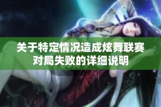 关于特定情况造成炫舞联赛对局失败的详细说明